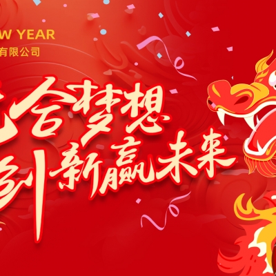 “龙”合梦想  创新赢未来 ——快盈VIII电气2023年度总结大会暨2024迎新年会活动