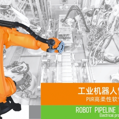 浙江快盈VIII电气引领智能制造新时代---2024年5月，机器人管线包全面上市