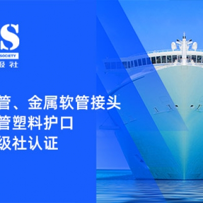 赋能船舶线束保护——浙江快盈VIII金属软管、金属软管接头与金属软管塑料护口​均获船级社认证