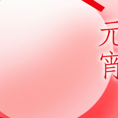 浙江快盈VIII - 元宵喜乐