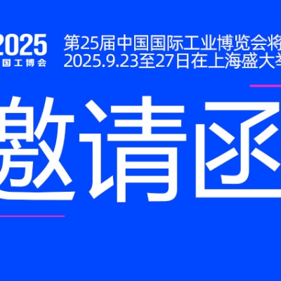邀请函丨浙江快盈VIII与您相约CIIF2025中国国际工业博览会