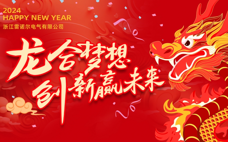 “龙”合梦想  创新赢未来 ——快盈VIII电气2023年度总结大会暨2024迎新年会活动