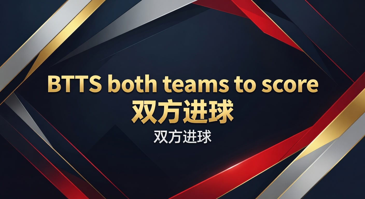 BTTS both teams to score 双方进球 乐鱼体育官网2026世界杯策略