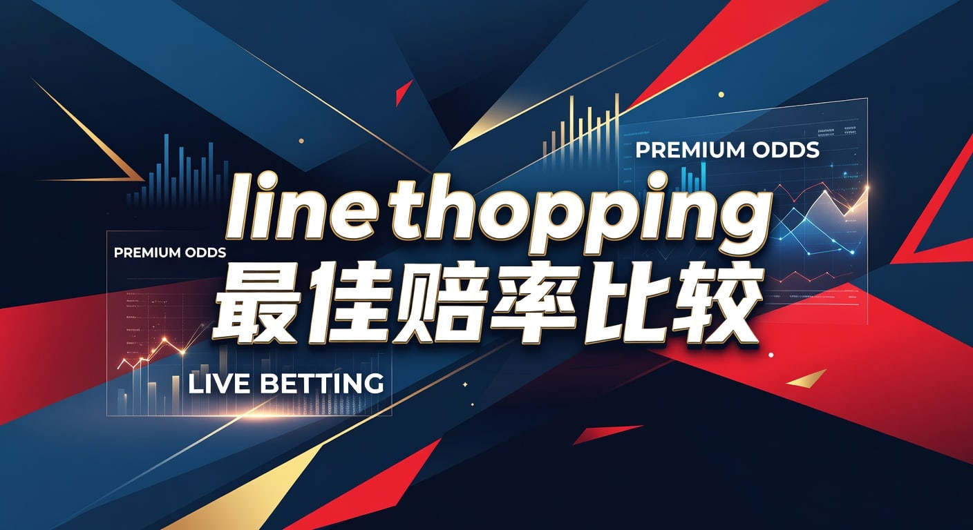 Line Shopping 最佳赔率比较：2026年世界杯投注技巧解析