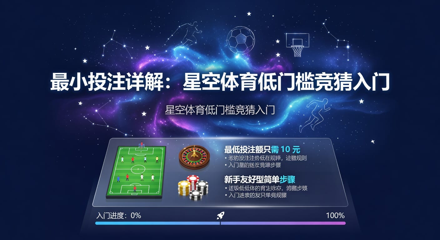 最小投注：2026年体育博彩策略与技巧分享