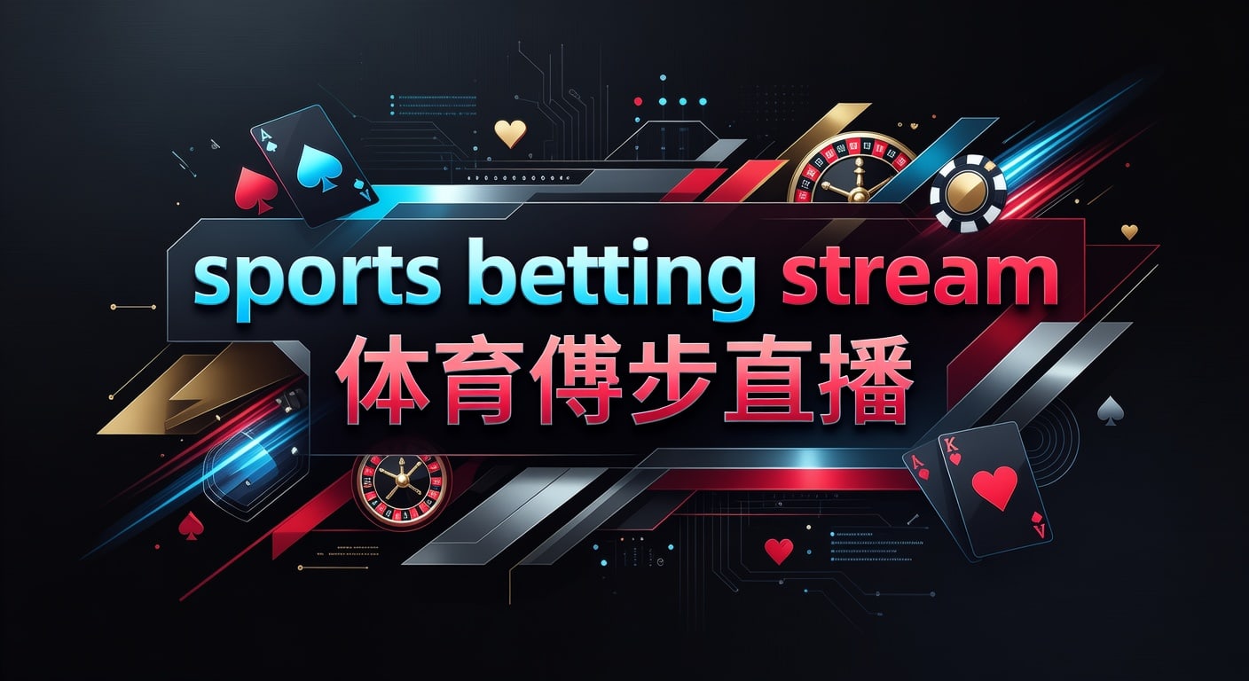 sports betting stream 体育博彩直播｜2026年世界杯投注实战观察